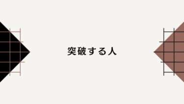 突破力のある人の7つの秘密